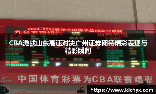 CBA激战山东高速对决广州证券期待精彩表现与精彩瞬间