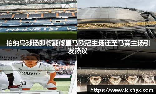 伯纳乌球场即将翻修皇马欧冠主场迁至马竞主场引发热议